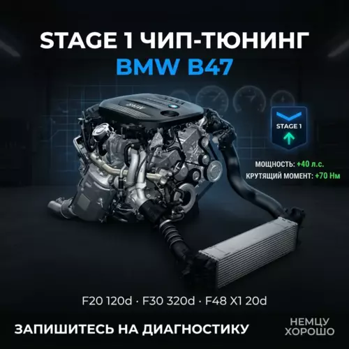 Прошивка Stage 1 BMW B47 (дизель)