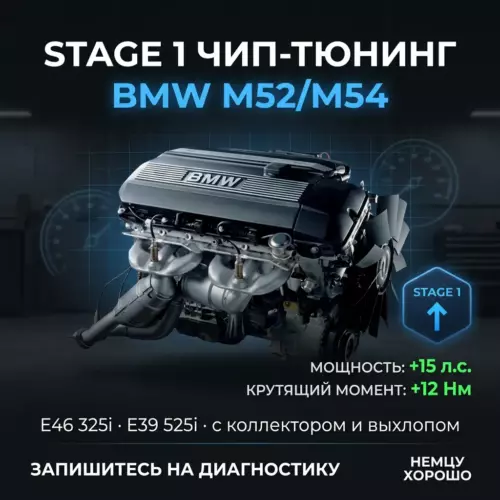 Прошивка Stage 1 BMW M52/M54 (классика)