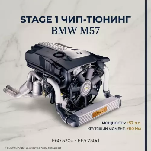 Прошивка Stage 1 BMW M57 (дизель)