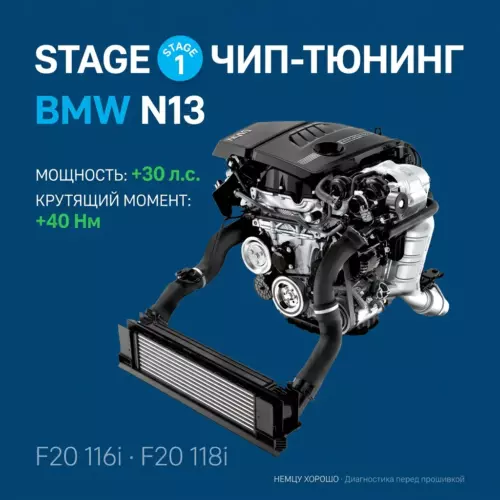 Прошивка Stage 1 BMW N13