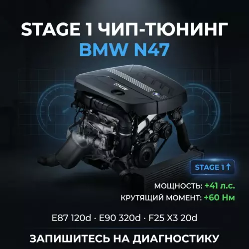Прошивка Stage 1 BMW N47 (дизель)