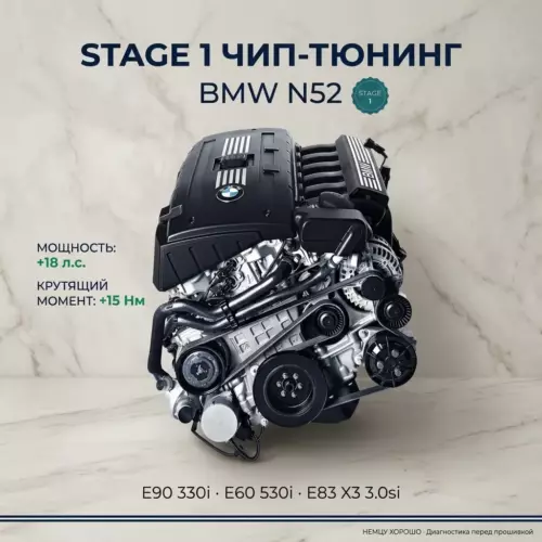 Прошивка Stage 1 BMW N52 (атмо)