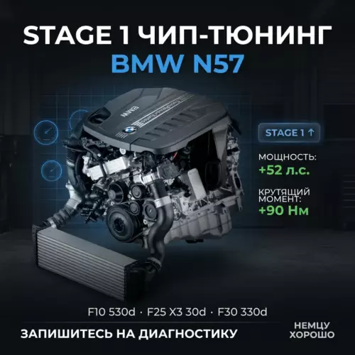 Прошивка Stage 1 BMW N57 (турбодизель)