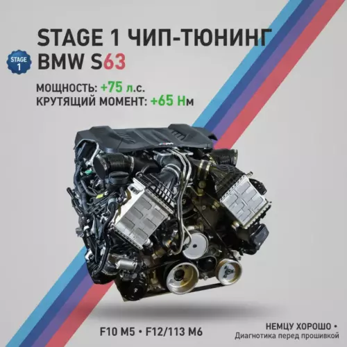 Прошивка Stage 1 BMW S63 (M5/M6/X5M/X6M)