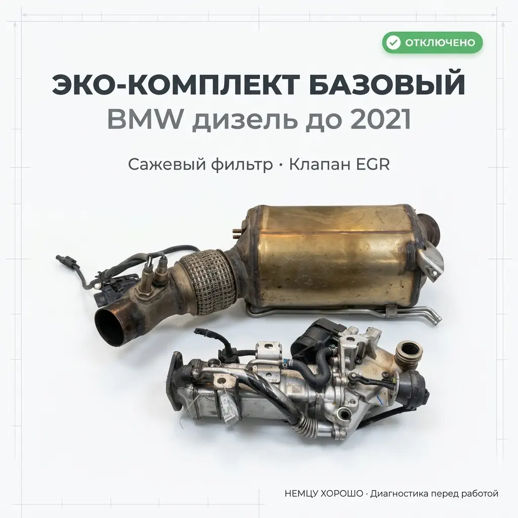 Эко-комплект базовый (сажевый фильтр + EGR) — для BMW до 2021 года