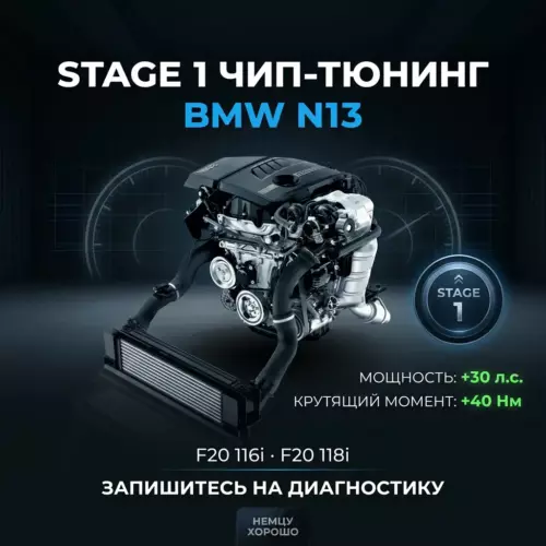 Прошивка Stage 1 BMW N13