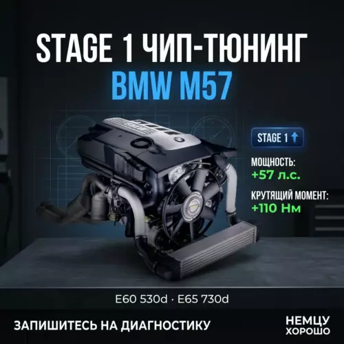 Прошивка Stage 1 BMW M57 (дизель)